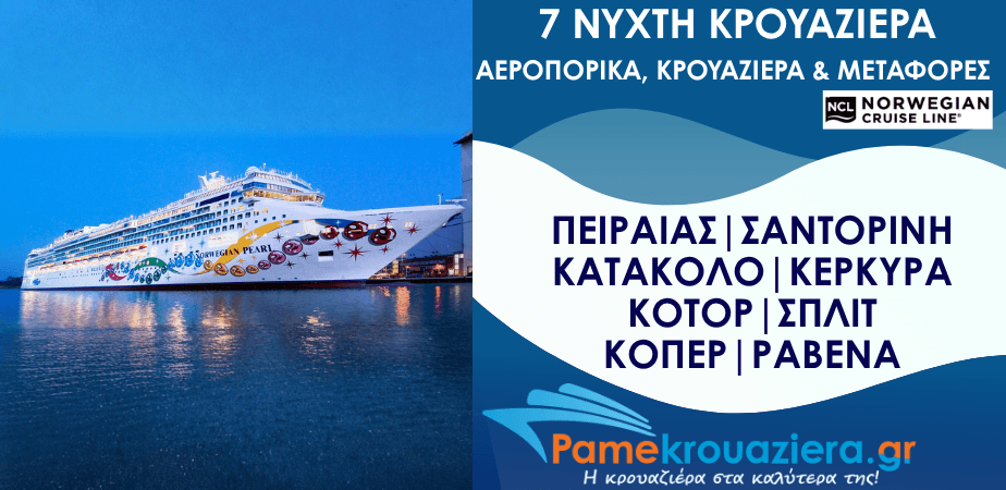 7ήμερη Κρουαζιέρα Πειραιάς, Σαντορίνη, Κατάκολο, Κέρκυρα, Κοτόρ, Σπλιτ, Κόπερ, Ραβένα